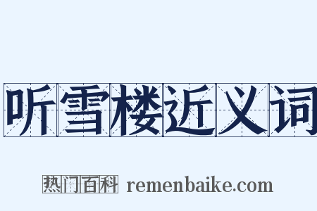 听雪楼近义词是什么意思的图片